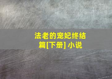 法老的宠妃终结篇[下册] 小说